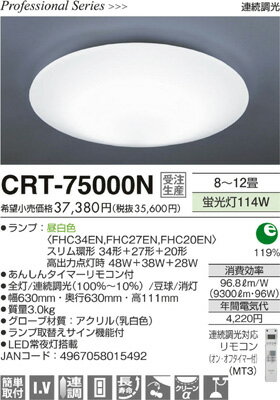【送料・代引手数料無料】丸善 洋風シーリングライト リモコン付 8?12畳 CRT-75000N