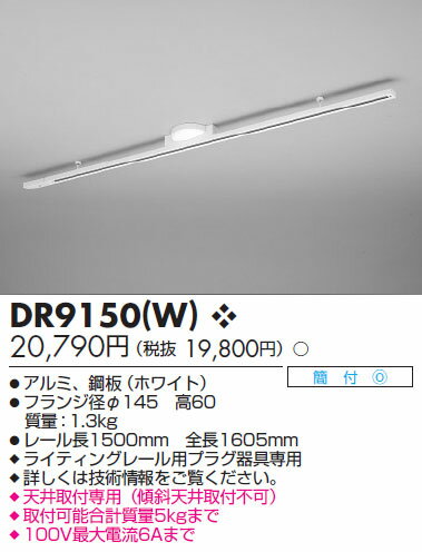 【送料無料】東芝ライテック ライティングレール ホワイト DR9150（W）