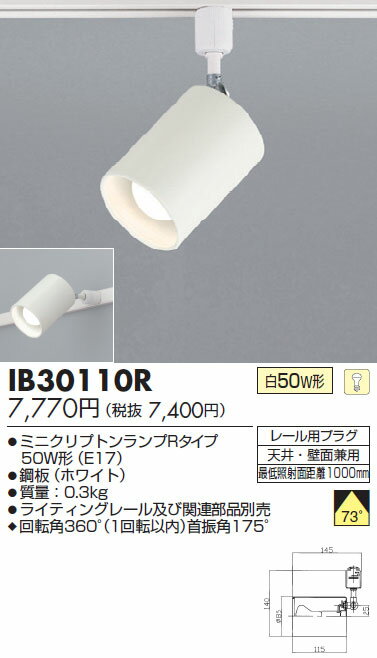 東芝ライテック ライティングレール用スポットライト IB30110R