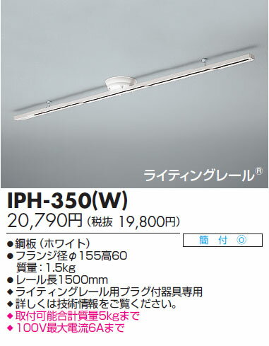 【送料無料】東芝ライテック ライティングレール ホワイト IPH-350（W）