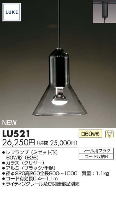 【送料・代引手数料無料】東芝ライテック LUKE IcyPENDANT ライティングレールタイプ LU521