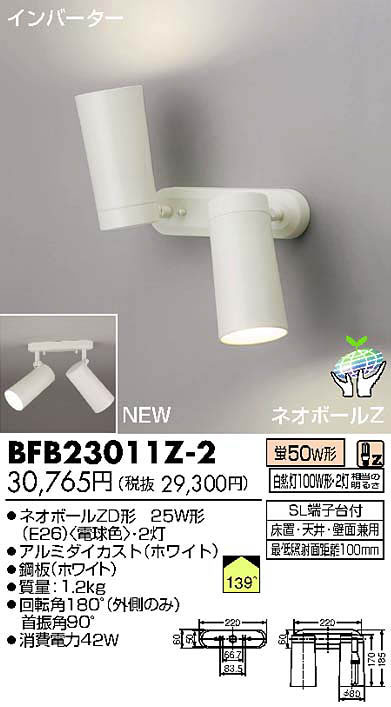 【送料無料】東芝ライテック スポットライト BFB23011Z-2