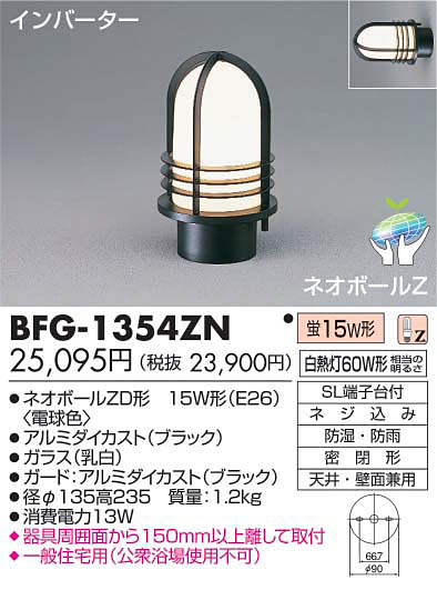 【送料無料】東芝ライテック 門柱灯 BFG-1354ZN