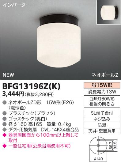 東芝ライテック 浴室灯 BFG13196Z（K）【3500円以上お買い上げで送料無料】