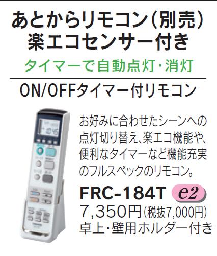 東芝ライテック あとからリモコン 楽エコセンサー ON/OFFタイマー付 FRC-184T