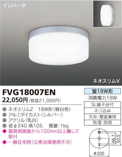 【送料無料】東芝ライテック 浴室灯 FVG18007EN 昼白色