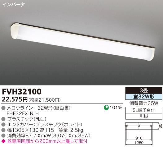 【送料無料】東芝ライテック キッチンライト 3畳 FVH32100