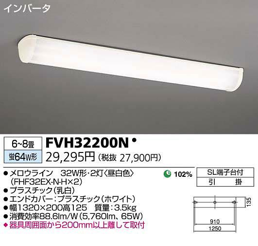 【送料無料】東芝ライテック キッチンライト 6〜8畳 FVH32200N