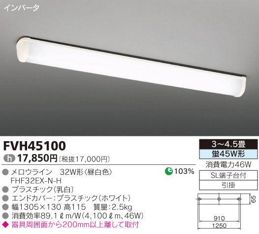 【送料無料】東芝ライテック キッチンライト 3〜4.5畳 FVH45100