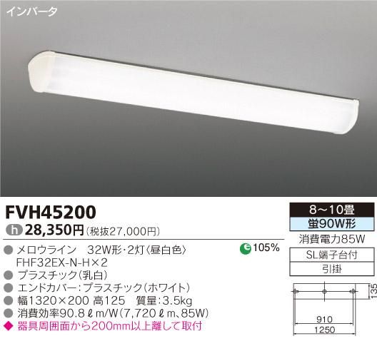 【送料無料】東芝ライテック キッチンライト 8〜10畳 FVH45200