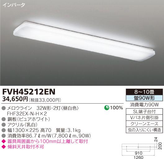 【送料・代引手数料無料】東芝ライテック キッチンライト 昼白色 8〜10畳 FVH45212EN