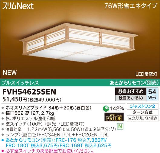 【送料・代引手数料無料】東芝ライテック 和風シーリング スリムNext 昼白色 6〜8畳 FVH54625SEN【smtb-u】【送料・代引手数料無料】