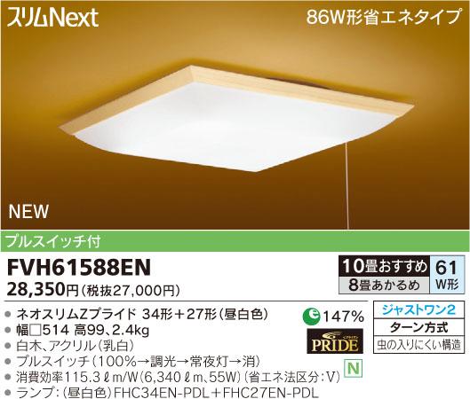 【送料無料】東芝ライテック 和風シーリング スリムNext 昼白色 8〜10畳 プルスイッチ付 FVH61588EN