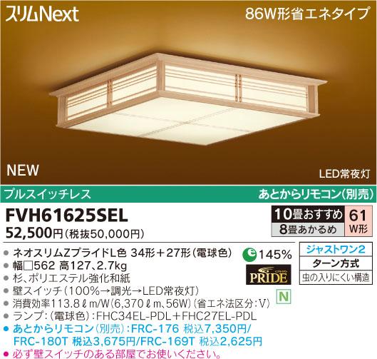 【送料・代引手数料無料】東芝ライテック 和風シーリング スリムNext 電球色 8〜10畳 FVH61625SEL