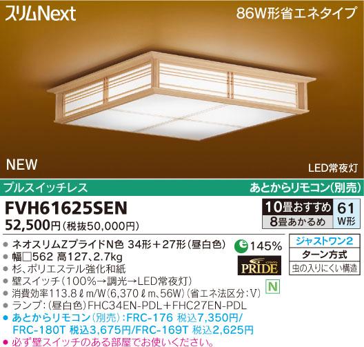 【送料・代引手数料無料】東芝ライテック 和風シーリング スリムNext 昼白色 8〜10畳 FVH61625SEN