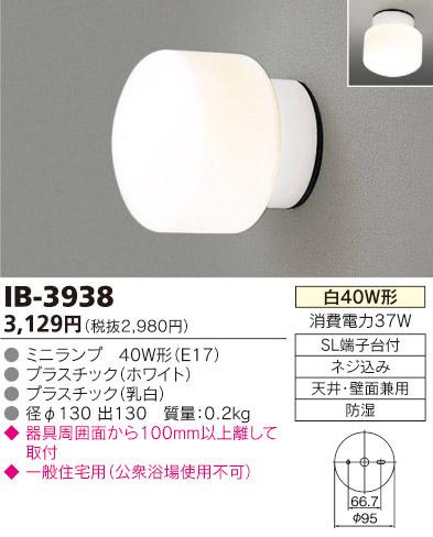 東芝ライテック 浴室灯 IB-3938【3500円以上お買い上げで送料無料】