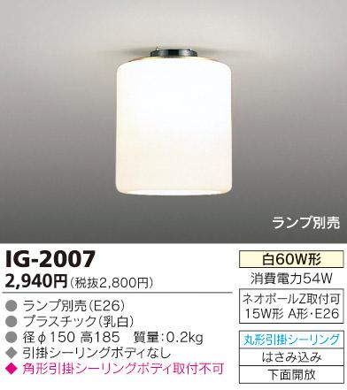 東芝ライテック 小形シーリングライト IG-2007【3500円以上お買い上げで送料無料】