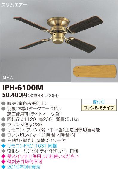 【送料・代引手数料無料】東芝ライテック ファン スリムエアー IPH-6100M