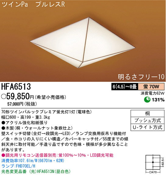 【送料・代引手数料無料】パナソニック電工 和風シーリングライト 6（4.5）〜8畳 電球色 浮折 HFA6513