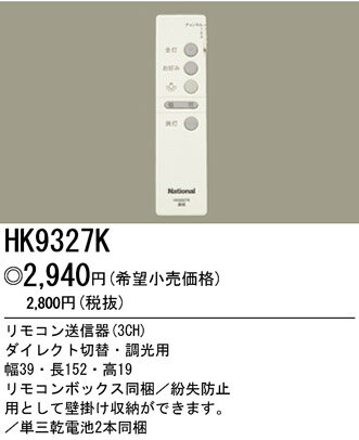 パナソニック電工 リモコン送信器 HK9327K【3500円以上お買い上げで送料無料】☆