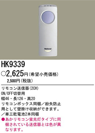 パナソニック電工 リモコン送信器 HK9339【3500円以上お買い上げで送料無料】