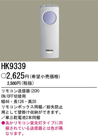 パナソニック電工 リモコン送信器 HK9339