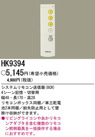 パナソニック電工 リモコン送信器 HK9394