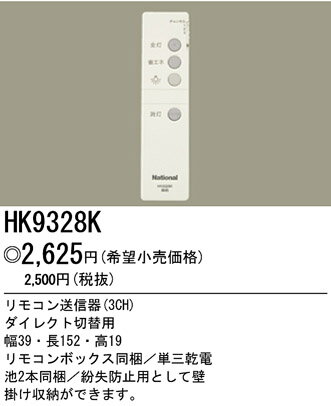 パナソニック電工 リモコン送信器 HK9328K