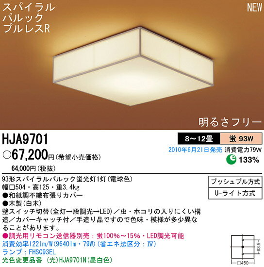 【送料・代引手数料無料】パナソニック電工 和風シーリングライト 8〜12畳 電球色 HJA9701