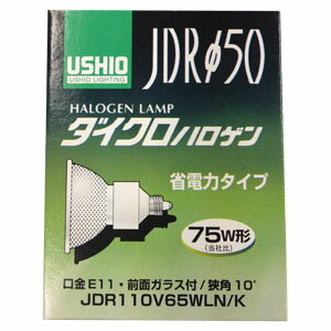 ウシオ USHIO ハロゲンランプ 径50 75W形 10度 JDR110V65WLN/K【3500円以上お買い上げで送料無料】☆