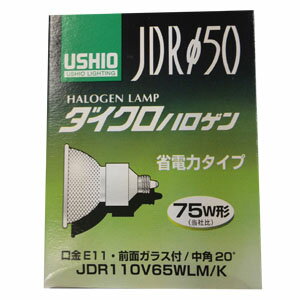 ウシオ USHIO ハロゲンランプ 径50 75W形 20度 JDR110V65WLM/K【3500円以上お買い上げで送料無料】☆