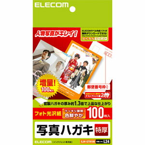 エレコム ELECOM 写真ハガキ 特厚タイプ 100枚入 EJH-GTH100