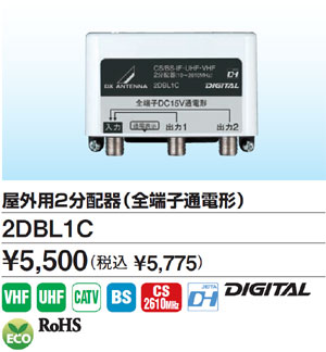 DXアンテナ 屋外用2分配器（全端子通電） 2DBL1C【3500円以上お買い上げで送料無料】