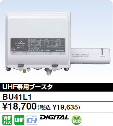 【送料無料】DXアンテナ UHF帯用ブースタ BU41L1 （旧型番:BU-452A）