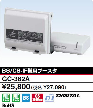 【送料無料】DXアンテナ BS/CS-IF帯用ブースタ GC-382A