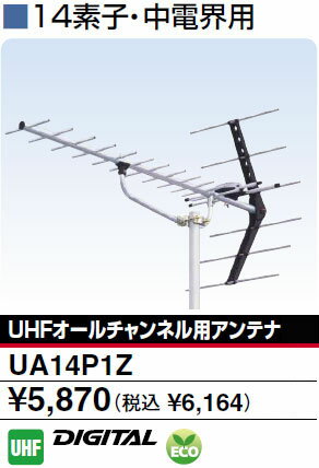 DXアンテナ 14素子 地デジ対応 中電界用UHFアンテナ UA14P1Z