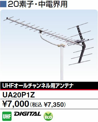 DXアンテナ 20素子 地デジ対応 中電界用UHFアンテナ UA20P1Z