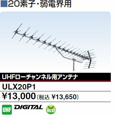 【送料無料】DXアンテナ 20素子 UHFアンテナ ULX20P1