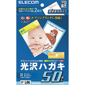 エレコム ELECOM エプソンインクジェット対応光沢ハガキ 50枚入 EJH-EGH50
