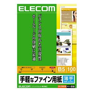 エレコム ELECOM 手軽なファイン用紙 B5/100枚入 EJK-FUB5100