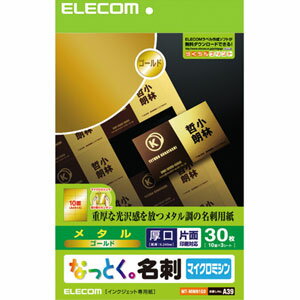 エレコム ELECOM なっとく。名刺（ゴールド） MT-MMN1GD【3500円以上お買い上げで送料無料】