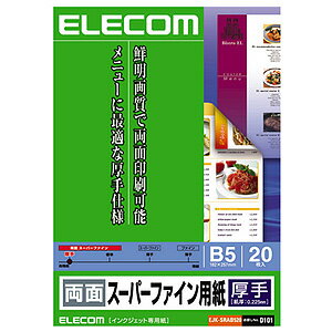 エレコム ELECOM 両面スーパーファイン用紙（厚手） B5/20枚入 EJK-SRAB520