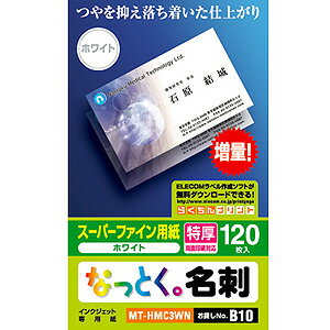 エレコム ELECOM なっとく名刺（両面マット調タイプ・特厚口）120枚 ホワイト MT-HMC3WN【3500円以上お買い上げで送料無料】