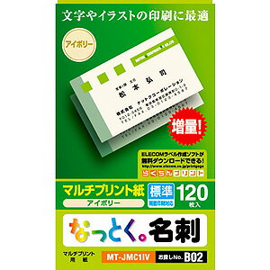 エレコム ELECOM なっとく名刺（上質紙）120枚/アイボリー MT-JMC1IV