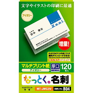 エレコム ELECOM なっとく名刺（上質紙・厚口）120枚/アイボリー MT-JMC2IV【3500円以上お買い上げで送料無料】