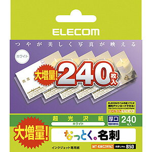 エレコム ELECOM なっとく名刺（片面光沢タイプ・厚口）240枚/ホワイト MT-KMC2WNZ