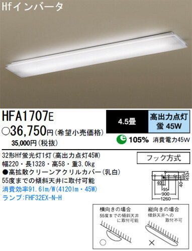 【送料・代引手数料無料】パナソニック電工 キッチンベースライト 4.5畳 昼白色 HFA1707E