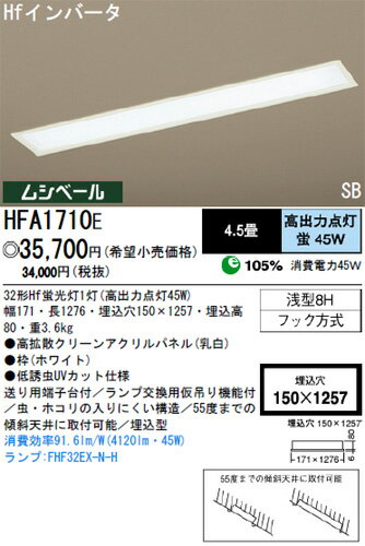 【送料・代引手数料無料】パナソニック電工 キッチンベースライト 4.5畳 昼白色 HFA1710E