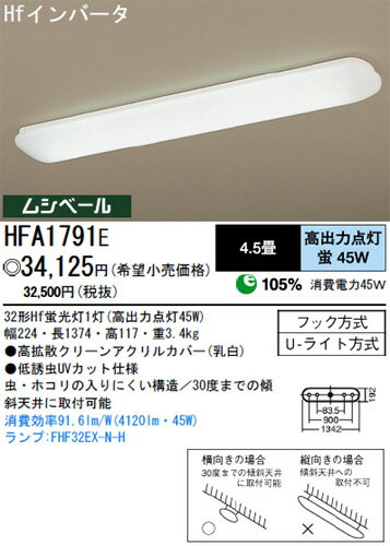 【送料・代引手数料無料】パナソニック電工 キッチンベースライト 4.5畳 昼白色 HFA1791E