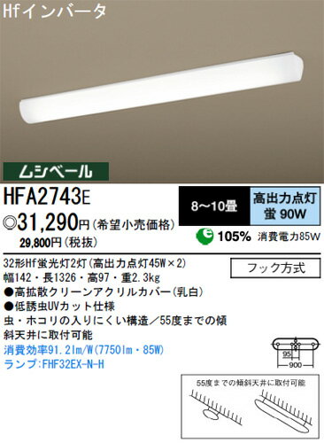 【送料・代引手数料無料】パナソニック電工 キッチンベースライト 8〜10畳 HFA2743E